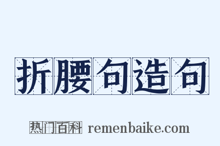 折腰句造句是什么意思的图片
